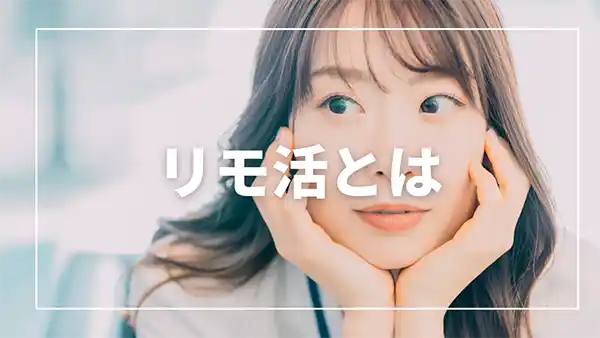 リモ活とは