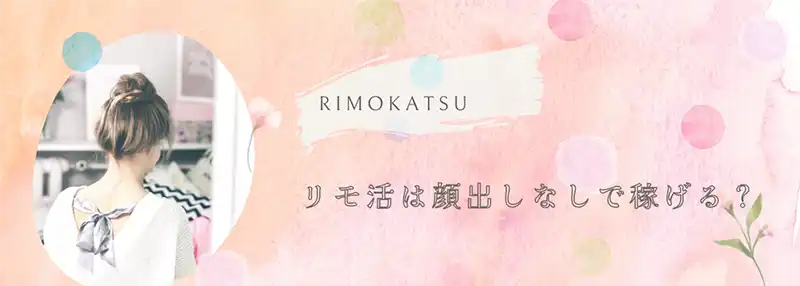 【リモ活】顔出しなしで稼げる！顔を出さないリモ活を解説します！