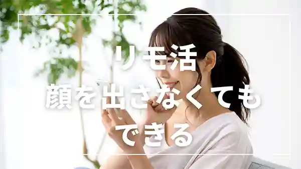 顔出しなしでも稼げる理由