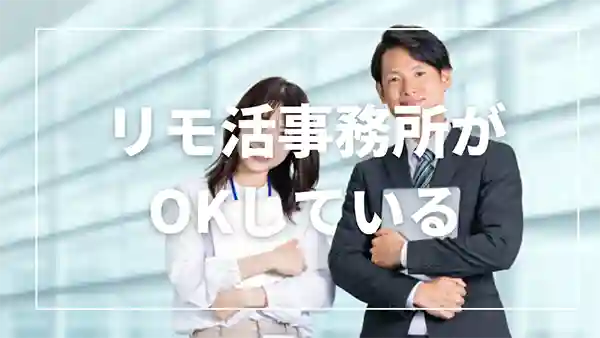 リモ活事務所も顔出しなしを許可している
