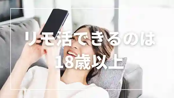 リモ活ができるのは何歳から？
