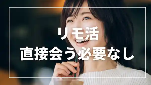 男と直接会うことはない