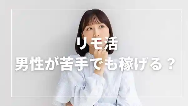 リモ活は男性が苦手なひとでも稼げる理由
