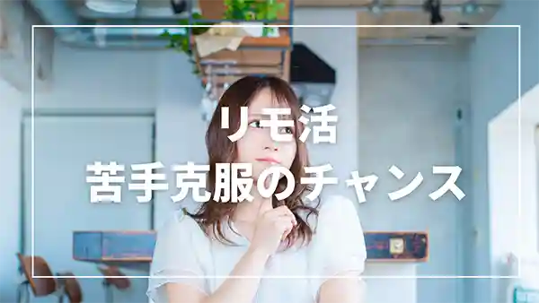 男性が苦手な人は、克服するチャンスかも