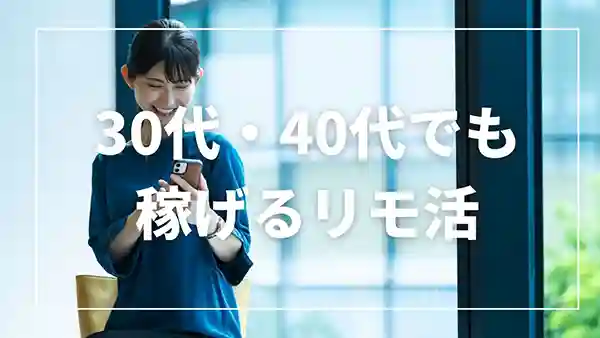 リモ活は30代・40代も稼げる！