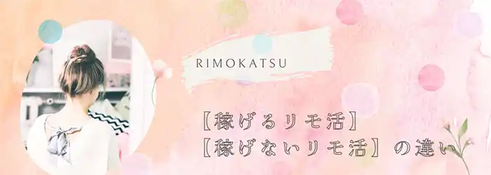 【稼げるリモ活】【稼げないリモ活】のやり方の違いを詳しく解説！